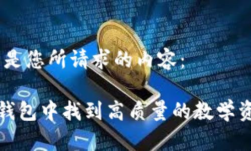 好的，以下是您所请求的内容：

如何在TP钱包中找到高质量的教学资源和支持