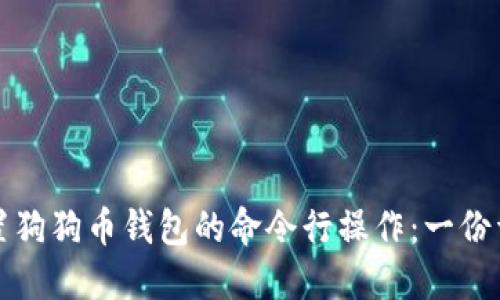 如何设置狗狗币钱包的命令行操作：一份详细指南