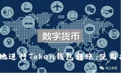 如何高效、安全地进行T