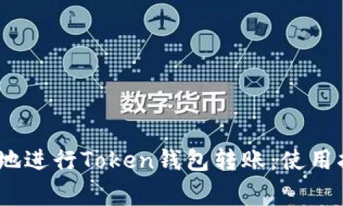 如何高效、安全地进行Token钱包转账：使用指南与注意事项