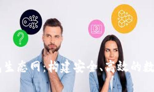 深入解析TP钱包生态网：构建安全、高效的数字资产管理平台