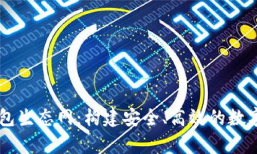 深入解析TP钱包生态网：构建安全、高效的数字资产管理平台
