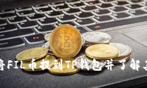 如何将FIL币提到TP钱包并了解其价值