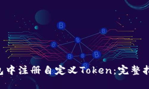 如何在ETH钱包中注册自定义Token：完整指南与实用技巧