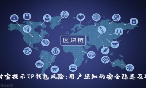 支付宝提示TP钱包风险：用户须知的安全隐患及对策