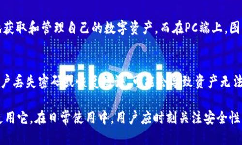   TP身份钱包名查看方法及使用指南 / 

 guanjianci TP身份钱包, 钱包名称, 钱包管理, 数字资产 /guanjianci 

在数字钱包的使用中，TP身份钱包作为一种新兴的数字资产管理工具，受到了越来越多用户的关注。特别是在区块链技术迅速发展的当下，安全地存储和管理数字资产显得尤为重要。而对于许多新手用户来说，如何查看和管理TP身份钱包的名称，成为了他们使用中的一大难题。在本篇文章中，我们将详细介绍TP身份钱包名称的查看方法及其相关内容。

什么是TP身份钱包？
TP身份钱包是一种基于区块链技术构建的数字钱包，旨在为用户提供安全、便捷的数字资产管理服务。用户可以通过TP身份钱包存储、管理和交易各种数字资产，包括但不限于虚拟货币、NFT（非同质化代币）等。此钱包的特征在于其安全性和用户匿名性，使得用户能够放心地进行数字资产的转移和交易。

TP身份钱包名称的意义
在使用TP身份钱包时，钱包名称不仅是用户识别自身钱包的一种方式，也体现了个人数字身份的一部分。每个用户在创建钱包时，都会被要求设置一个独特的钱包名称。这个名称可以代表用户在钱包内的各种资产，使用户在管理数字资产时更加直观。在某种程度上，钱包名称与用户的身份信息息息相关，因此选择一个合适的钱包名称是非常重要的。

如何查看TP身份钱包名称
查看TP身份钱包名称的方法其实并不复杂，以下是详细步骤：
ol
li打开TP身份钱包应用程序：首先，用户需要在您的手机或者电脑上打开TP身份钱包的客户端。/li
li登录账户：输入您的登录信息，如手机号码、电子邮件以及密码，成功登录后进入主界面。/li
li进入钱包设置：在主界面上，找到“设置”或“账户”选项，点击进入。/li
li查看钱包名称：在账户信息或者钱包设置界面中，用户就可以找到自己目前使用的钱包名称。/li
/ol

如何更改TP身份钱包名称
如果用户对当前的钱包名称不满意，或想要更新为更具有个人化的名称，更改钱包名称也是十分简单的。以下是更改TP身份钱包名称的方法：
ol
li登录TP身份钱包：与查看钱包名称相同，首先打开钱包应用并登录。/li
li进入设置：点击主界面上的“设置”或者“账户”选项。/li
li选择修改钱包名称：在设置选项中，找到“修改钱包名称”的选项，点击进入。/li
li输入新名称：在编辑框中输入您想要更改的新名称，完成后保存。/li
/ol
完成以上步骤后，用户的钱包名称就会被更新为您所设置的新名称，便于在今后的使用中进行识别和管理。

TP身份钱包的安全性
TP身份钱包在安全性上具有诸多优势。首先，通过区块链技术的分布式账本，用户的数据和资产得到了极大的保护，难以遭到黑客攻击。此外，TP身份钱包还提供了多重身份验证，在用户进行敏感操作时会要求输入二次验证码等，以确保用户账户的安全性。
同时，用户在使用钱包的过程中，也应注意个人信息的保护，不随便向他人透露钱包相关的敏感信息，特别是私人密钥和恢复短语等。此外，定期更新软件以及使用最新的安全保护措施，也是保证TP身份钱包安全的重要手段。

常见问题解答
在使用TP身份钱包的过程中，用户可能会遇到一系列问题，以下是六个常见问题及其详细解答。

1. TP身份钱包是否支持多种加密货币？
是的，TP身份钱包支持多种主流加密货币，包括比特币、以太坊、BNB等，用户可以在钱包中存储和管理这些加密资产。钱包的多币种支持使得用户无需下载多个不同的钱包应用，只需一个TP身份钱包即可满足多种需求。此功能极大地方便了用户的资产管理，同时提升了资金的流动性。

2. TP身份钱包如何备份和恢复？
备份和恢复TP身份钱包是确保用户资产安全的重要步骤。用户在创建钱包时，需要记录下恢复短语（通常是12到24个单词），这个短语是用户恢复账户的唯一凭据。若忘记密码或丢失设备，用户可以通过恢复短语在新的设备上重新访问自己的钱包。为了确保安全，建议将恢复短语保存在一个安全的地方，避免泄露给他人。

3. TP身份钱包的交易手续费如何计算？
TP身份钱包的交易手续费通常根据网络的繁忙程度而异。每当用户发起转账时，系统会根据当前网络的情况自动设置适合的手续费，但用户也可以选择手动调整交易手续费。在网络繁忙时，适当增加手续费可以加快交易确认速度，而在网络较为空闲时，则可以设置较低的手续费以节省开支。

4. 如何防止TP身份钱包被盗？
为防止TP身份钱包被盗，用户应采取一系列安全措施。首先，使用强密码和二次验证，以提升账户的安全等级。其次，不要随意点击可疑链接，避免被钓鱼网站欺骗。最后，建议定期更新身份钱包的应用程序，以获取最新的安全补丁和功能。此外，用户也应定期检查账户的交易记录，及时发现异常交易并采取相应措施。

5. TP身份钱包是否有移动端和PC端可用？
是的，TP身份钱包不仅支持手机应用（iOS和Android），也提供了网页版以及PC端应用，用户可以根据自己的需求自由选择。在移动端上，用户可以随时随地获取和管理自己的数字资产，而在PC端上，图形界面更加友好，适合进行大量交易操作。

6. 使用TP身份钱包的优缺点是什么？
使用TP身份钱包的优点包括: 支持多种数字资产，用户体验良好，安全性高，不需要中心化的金融机构参与，用户完全掌控自己的资产。缺点则在于一旦用户丢失密码或恢复短语，可能会导致资产无法找回; 同时，数字货币市场波动较大，可能带来金融风险。

通过以上详尽的介绍，我们可以看出，TP身份钱包在数字资产管理中扮演着越来越重要的角色。其去中心化特性和多样化支持使得越来越多的用户选择使用它。在日常使用中，用户应时刻关注安全性，要定期检查和更新自己的钱包信息，做好资产备份和管理。希望本文能对大家更好地理解和使用TP身份钱包提供有力帮助。