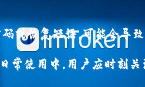   TP身份钱包名查看方法及使用指南 / 

 guanjianci TP身份钱包, 钱包名称, 钱包管理, 数字资产 /guanjianci 

在数字钱包的使用中，TP身份钱包作为一种新兴的数字资产管理工具，受到了越来越多用户的关注。特别是在区块链技术迅速发展的当下，安全地存储和管理数字资产显得尤为重要。而对于许多新手用户来说，如何查看和管理TP身份钱包的名称，成为了他们使用中的一大难题。在本篇文章中，我们将详细介绍TP身份钱包名称的查看方法及其相关内容。

什么是TP身份钱包？
TP身份钱包是一种基于区块链技术构建的数字钱包，旨在为用户提供安全、便捷的数字资产管理服务。用户可以通过TP身份钱包存储、管理和交易各种数字资产，包括但不限于虚拟货币、NFT（非同质化代币）等。此钱包的特征在于其安全性和用户匿名性，使得用户能够放心地进行数字资产的转移和交易。

TP身份钱包名称的意义
在使用TP身份钱包时，钱包名称不仅是用户识别自身钱包的一种方式，也体现了个人数字身份的一部分。每个用户在创建钱包时，都会被要求设置一个独特的钱包名称。这个名称可以代表用户在钱包内的各种资产，使用户在管理数字资产时更加直观。在某种程度上，钱包名称与用户的身份信息息息相关，因此选择一个合适的钱包名称是非常重要的。

如何查看TP身份钱包名称
查看TP身份钱包名称的方法其实并不复杂，以下是详细步骤：
ol
li打开TP身份钱包应用程序：首先，用户需要在您的手机或者电脑上打开TP身份钱包的客户端。/li
li登录账户：输入您的登录信息，如手机号码、电子邮件以及密码，成功登录后进入主界面。/li
li进入钱包设置：在主界面上，找到“设置”或“账户”选项，点击进入。/li
li查看钱包名称：在账户信息或者钱包设置界面中，用户就可以找到自己目前使用的钱包名称。/li
/ol

如何更改TP身份钱包名称
如果用户对当前的钱包名称不满意，或想要更新为更具有个人化的名称，更改钱包名称也是十分简单的。以下是更改TP身份钱包名称的方法：
ol
li登录TP身份钱包：与查看钱包名称相同，首先打开钱包应用并登录。/li
li进入设置：点击主界面上的“设置”或者“账户”选项。/li
li选择修改钱包名称：在设置选项中，找到“修改钱包名称”的选项，点击进入。/li
li输入新名称：在编辑框中输入您想要更改的新名称，完成后保存。/li
/ol
完成以上步骤后，用户的钱包名称就会被更新为您所设置的新名称，便于在今后的使用中进行识别和管理。

TP身份钱包的安全性
TP身份钱包在安全性上具有诸多优势。首先，通过区块链技术的分布式账本，用户的数据和资产得到了极大的保护，难以遭到黑客攻击。此外，TP身份钱包还提供了多重身份验证，在用户进行敏感操作时会要求输入二次验证码等，以确保用户账户的安全性。
同时，用户在使用钱包的过程中，也应注意个人信息的保护，不随便向他人透露钱包相关的敏感信息，特别是私人密钥和恢复短语等。此外，定期更新软件以及使用最新的安全保护措施，也是保证TP身份钱包安全的重要手段。

常见问题解答
在使用TP身份钱包的过程中，用户可能会遇到一系列问题，以下是六个常见问题及其详细解答。

1. TP身份钱包是否支持多种加密货币？
是的，TP身份钱包支持多种主流加密货币，包括比特币、以太坊、BNB等，用户可以在钱包中存储和管理这些加密资产。钱包的多币种支持使得用户无需下载多个不同的钱包应用，只需一个TP身份钱包即可满足多种需求。此功能极大地方便了用户的资产管理，同时提升了资金的流动性。

2. TP身份钱包如何备份和恢复？
备份和恢复TP身份钱包是确保用户资产安全的重要步骤。用户在创建钱包时，需要记录下恢复短语（通常是12到24个单词），这个短语是用户恢复账户的唯一凭据。若忘记密码或丢失设备，用户可以通过恢复短语在新的设备上重新访问自己的钱包。为了确保安全，建议将恢复短语保存在一个安全的地方，避免泄露给他人。

3. TP身份钱包的交易手续费如何计算？
TP身份钱包的交易手续费通常根据网络的繁忙程度而异。每当用户发起转账时，系统会根据当前网络的情况自动设置适合的手续费，但用户也可以选择手动调整交易手续费。在网络繁忙时，适当增加手续费可以加快交易确认速度，而在网络较为空闲时，则可以设置较低的手续费以节省开支。

4. 如何防止TP身份钱包被盗？
为防止TP身份钱包被盗，用户应采取一系列安全措施。首先，使用强密码和二次验证，以提升账户的安全等级。其次，不要随意点击可疑链接，避免被钓鱼网站欺骗。最后，建议定期更新身份钱包的应用程序，以获取最新的安全补丁和功能。此外，用户也应定期检查账户的交易记录，及时发现异常交易并采取相应措施。

5. TP身份钱包是否有移动端和PC端可用？
是的，TP身份钱包不仅支持手机应用（iOS和Android），也提供了网页版以及PC端应用，用户可以根据自己的需求自由选择。在移动端上，用户可以随时随地获取和管理自己的数字资产，而在PC端上，图形界面更加友好，适合进行大量交易操作。

6. 使用TP身份钱包的优缺点是什么？
使用TP身份钱包的优点包括: 支持多种数字资产，用户体验良好，安全性高，不需要中心化的金融机构参与，用户完全掌控自己的资产。缺点则在于一旦用户丢失密码或恢复短语，可能会导致资产无法找回; 同时，数字货币市场波动较大，可能带来金融风险。

通过以上详尽的介绍，我们可以看出，TP身份钱包在数字资产管理中扮演着越来越重要的角色。其去中心化特性和多样化支持使得越来越多的用户选择使用它。在日常使用中，用户应时刻关注安全性，要定期检查和更新自己的钱包信息，做好资产备份和管理。希望本文能对大家更好地理解和使用TP身份钱包提供有力帮助。