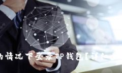 如何在没有密钥的情况下