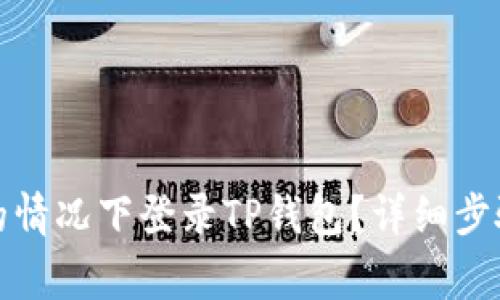 如何在没有密钥的情况下登录TP钱包？详细步骤与常见问题解答