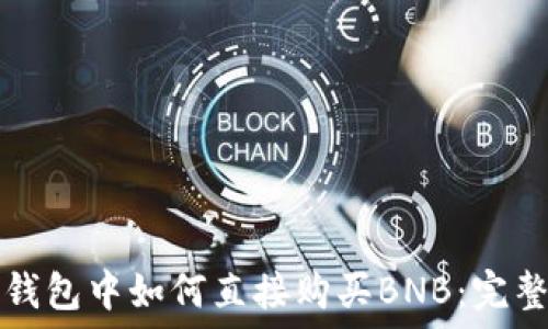  
在TP钱包中如何直接购买BNB：完整指南