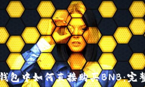  
在TP钱包中如何直接购买BNB：完整指南