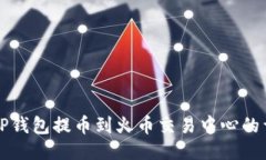 如何从TP钱包提币到火币交