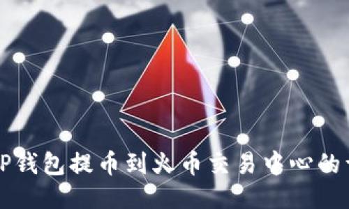 如何从TP钱包提币到火币交易中心的详细指南