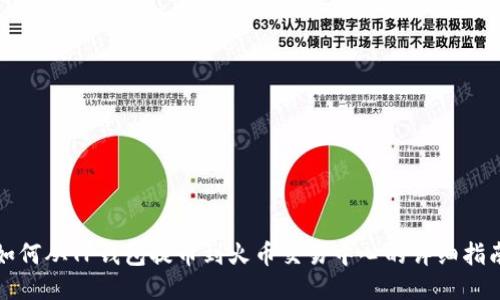 如何从TP钱包提币到火币交易中心的详细指南
