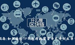 详细指南：如何通过TP钱包