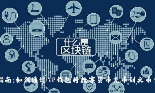 详细指南：如何通过TP钱包将数字货币充币到火币交易所