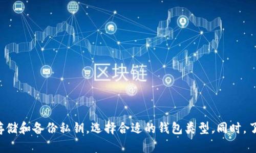   如何有效应对比特币钱包秘钥丢失的情况 / 
 guanjianci 比特币钱包, 秘钥丢失, 数字货币安全, 区块链技术 /guanjianci 

引言
在数字货币市场中，比特币作为最早的加密货币，无疑是许多用户和投资者的关注对象。随着比特币的普及，越来越多的人开始选择使用比特币钱包来储存和管理他们的数字资产。比特币钱包有多种类型，包括热钱包和冷钱包，不同钱包的使用也带来了一些不同的安全风险。然而，最让比特币用户感到绝望的问题之一就是秘钥的丢失。本文将深入探讨比特币钱包秘钥丢失的影响、原因以及如何应对这一问题。

比特币钱包秘钥的重要性
比特币钱包功能类似于传统银行账户，用户通过钱包管理他们的比特币。与银行不同的是，用户在比特币网络中拥有完整的财务隐私和控制权。为了保护用户的资产，比特币钱包会生成一对密钥：公钥和私钥。公钥可以被视为银行账户号码，用户可以与他人分享，以便接收比特币。私钥则类似于密码，只有拥有私钥的用户才能控制和支配相应的比特币。
因此，私钥是比特币钱包的核心，丢失私钥就意味着无论如何也无法访问到相关的比特币。这种情况对个人投资者来说是非常悲痛的，他们辛苦积累的资产却可能因为一个小失误而永远消失。

比特币钱包秘钥丢失的原因
秘钥丢失可能由多种原因导致，以下是一些常见的情况：
ul
    listrong设备故障/strong: 比如硬盘损坏、手机丢失等。/li
    listrong人为失误/strong: 用户可能会误删秘钥或相关文件。/li
    listrong恶意软件或黑客攻击/strong: 恶意软件入侵计算机，导致私钥被盗。/li
    listrong不当存储/strong: 将私钥存储在不安全的位置，容易被盗取。/li
/ul

秘钥丢失对用户的影响
一旦失去比特币钱包的私钥，用户面临的后果是非常严重的。首先，用户将无法访问到其钱包中的比特币，所有投资将化为泡影。以比特币当前的市场价值来看，丢失的金额往往是巨大的。此外，秘钥丢失也可能导致用户在未来的交易中失去信誉，降低个人资产流动性和使用价值。
潜在的情感影响也是一个不容忽视的方面。许多用户将数字货币视为未来的重要资产，一旦丢失，可能会陷入焦虑和沮丧的情绪中。

如何防止比特币钱包秘钥丢失
为了降低比特币钱包私钥丢失的风险，用户需采取一些必要的预防措施：
ul
    listrong备份秘钥/strong: 用户应定期对私钥进行备份，录入在安全的地方，例如加密USB驱动器、硬件钱包等。/li
    listrong使用强密码/strong: 为钱包设置复杂且独特的密码，避免使用易于猜测的密码。/li
    listrong安全存储/strong: 将备份秘钥存放在安全的地方，如银行保险箱等。/li
    listrong使用多重签名钱包/strong: 采用多重签名的方式只有通过多个私钥才能进行转账，这大大增加了安全性。/li
/ul

秘钥丢失后能否恢复？
不幸的是，当私钥丢失后，用户基本上无法恢复对钱包的访问。一些比特币和加密货币的安全专家指出，私钥本质上就是用户的唯一入口，没有其他替代的方式可以用来获取失去的资产。然而，有时候用户可以去探索一些恢复工具或服务，但总体成功率非常低。
部分用户可能会尝试通过撞库或其他技术手段来恢复丢失的秘钥，但这不仅耗时，而且可能面临法律和道德风险，因此并不推荐。

常见的相关问题
问题一：如何安全地存储比特币钱包的私钥？
安全存储私钥是保护数字资产的第一步。用户应该选择一个安全的位置，避免与网络连接，同时确保在多个备份间分散风险。

问题二：谁能够访问我的比特币钱包？
只有拥有私钥的人才能访问相应的比特币钱包。用户的新手通常忽视这一点，认为他们可以通过某些账户恢复工具或者客服进行找回，这是一个误解。

问题三：如何选择一个安全的比特币钱包？
用户在选择比特币钱包时需注意钱包的类型（热钱包或冷钱包），钱包开发商的信誉，以及钱包是否拥有保险或用户的资产是否得到保障。

问题四：比特币的价格波动如何影响投资者的决策？
比特币的价格波动常常使得投资者难以做出准确的决策，尤其是在高波动时期。用户需要根据市场行情做出冷静判断，同时评估自身的风险承受能力。

问题五：如果我的比特币被盗，我该怎么做？
一旦确认比特币被盗，用户应立即联系相关交易所或服务提供商，同时尽量保留证据，并考虑报警。

问题六：比特币交易是否匿名？
虽然比特币交易被认为是匿名的，但实际上每一笔交易都会被记录在区块链上，用户可以通过公钥找到与之相关的所有交易记录。因此，用户应当谨慎处理自己的比特币地址。

结论
比特币钱包秘钥的丢失不仅对数字货币投资者构成了直接的财务损失，也对用户的情感和心理造成了困扰。为了最大限度减少这种情况发生的几率，用户应积极采取预防措施，安全存储和备份私钥，选择合适的钱包类型。同时，了解相关知识和应对策略，也是提升用户信任与满意度的重要手段。在这个不断发展的数字货币市场，只有通过科学和安全的方式管理资产，才能更有效地实现财富增值。