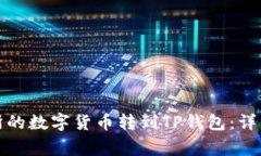 如何将欧易交易所的数字