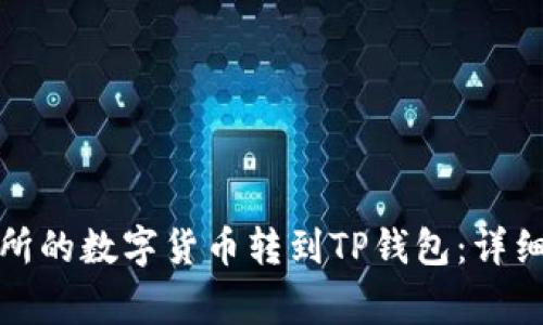 如何将欧易交易所的数字货币转到TP钱包：详细步骤与注意事项
