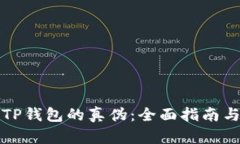 如何辨别TP钱包的真伪：全