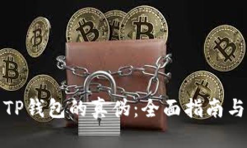 如何辨别TP钱包的真伪：全面指南与实用工具