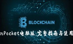 TokenPocket电脑版：完整指南
