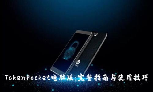 TokenPocket电脑版：完整指南与使用技巧
