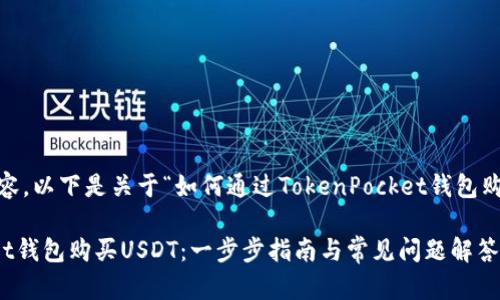 为了提供最优质的内容，以下是关于“如何通过TokenPocket钱包购买USDT的详细介绍。”

如何通过TokenPocket钱包购买USDT：一步步指南与常见问题解答
