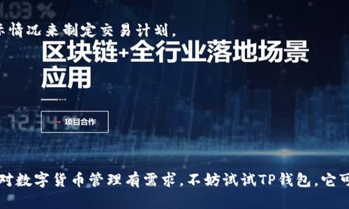 jalaotitp钱包官方网站简介与使用指南/jalaoti

tp钱包, tp钱包官网, 钱包安全, 数字资产管理/guanjianci

作为区块链技术快速发展的先锋之一，数字货币逐渐走入了大众的生活。随之而来的，是各类数字货币钱包的出现，其功能也日益多样化。TP钱包就是在这样的背景下应运而生的。到目前为止，TP钱包以其强大的功能和用户友好的界面，吸引了大量用户的关注。那么，TP钱包到底有官网吗？它是一个怎样的数字资产管理工具呢？本篇将会对TP钱包的官网情况、功能、安全性及相关问题进行详细的介绍。

一、TP钱包简介
TP钱包（TokenPocket）是一款专注于区块链数字资产管理的多链钱包，它支持多种主流公链和ERC20、TRC20等代币的存储、转账及交易功能。TP钱包不仅仅是一个简单的资产存储工具，它还将去中心化应用（DApp）和各种区块链服务集成在一起，方便用户在一个平台上进行各种操作，极大地方便了数字资产的管理与使用。

二、TP钱包官网存在吗？
当然，这个问题相对简单。TP钱包的官网确实存在。用户可以通过官方网站获取钱包的最新版本、使用指导及相关资讯。而在官方网站上，用户也可以直接了解到TP钱包背后的团队以及他们的愿景与计划。官方网站不仅为用户提供了下载链接，还提供了社区支持，让用户能更好地体验这款钱包。

三、TP钱包的主要功能
TP钱包的功能十分丰富，主要包括以下几个方面：

ul
listrong多链支持：/strongTP钱包支持多条区块链网络，包括以太坊、比特币、EOS等。用户可以在一个钱包中管理多种数字资产。/li
listrong去中心化交易：/strongTP钱包内置多种去中心化交易所，用户可以直接在钱包内进行资产交易，无需将资产转移至其他平台。/li
listrongDApp访问：/strong用户可以通过TP钱包直接访问各种DApp，包括游戏、金融、NFT市场等，极大地丰富了用户的使用体验。/li
listrong安全性：/strongTP钱包在安全性上做得相当出色，提供多种安全机制如助记词、私钥加密等，保障用户的数字资产安全。/li
listrong多种语言支持：/strong为了方便全球用户使用，TP钱包提供多种语言的支持，使得不同地区的用户都能轻松上手。/li
/ul

四、TP钱包的安全性
数字资产的安全性一直是用户最为关心的问题之一。TP钱包对安全性采取了多重措施：

ul
listrong助记词与私钥：/strongTP钱包采用助记词和私钥相结合的方式，确保用户的资产不易被盗用。用户在钱包生成时会获得一个助记词，妥善保管对于恢复钱包至关重要。/li
listrong数据加密：/strongTP钱包对用户的私钥及账户信息进行加密，确保即便在网络传输过程中也能有效地保护数据的安全。/li
listrong权限管理：/strong用户可以自行设定权限，提升资金的安全性。比如，用户可以设置多重签名，以此增强账户的安全。/li
listrong安全审计：/strongTP钱包团队持续对钱包进行安全审计和漏洞检测，确保用户的资金安全。/li
/ul

五、如何下载与使用TP钱包
用户可以直接访问TP钱包的官网，选择相应的版本进行下载。TP钱包支持多平台，包括Android、iOS以及网页版。在下载和安装完成后，用户可以按照以下步骤进行使用：

ol
listrong创建钱包：/strong打开TP钱包后，用户需选择“创建钱包”选项，系统将提示生成助记词，用户需妥善保存。/li
listrong导入钱包：/strong如果你已经拥有TP钱包，可以选择“导入钱包”功能，通过助记词或私钥进行导入。/li
listrong添加资产：/strong在钱包主界面，用户可以选择添加各种资产，通过“资产管理”功能查看余额、进行转账等操作。/li
listrong访问DApp：/strong通过内置的DApp浏览器，用户可以访问各类去中心化应用，增强钱包的使用价值。/li
/ol

六、TP钱包的客户支持
TP钱包团队非常重视用户的反馈，提供全面的客户支持。用户在使用过程中如果遇到任何问题，可以通过以下方式获取帮助：

ul
listrong官网支持：/strongTP钱包官网有详细的使用指南，用户可以在帮助中心寻找相关的解决方案。/li
listrong社区支持：/strongTP钱包在社交媒体和各大论坛上建立了用户群体，用户可以在这些平台上与他人交流，分享经验。/li
listrong在线客服：/strongTP钱包官网提供在线客服支持，用户在遇到问题时可以及时获取专业的帮助。/li
/ul

潜在相关问题

1. TP钱包的资产安全存储机制是怎样的？
TP钱包通过多重保险机制确保资产安全，采用助记词生成、私钥管理和数据加密等技术手段保障用户资产的安全。同时，钱包的用户可通过多重签名功能增强安全性，这种机制大大降低了账户被盗的风险。

2. 如何恢复丢失的TP钱包？
TP钱包的恢复流程依赖于事先备份的助记词。用户只需在登录界面选择“导入钱包”，输入助记词便可恢复其钱包。对于丢失私钥的情况，用户将无法恢复，因此建议务必妥善保管。同时，它也支持多重签名与其他安全措施，以提高钱包的安全性。

3. TP钱包支持哪些数字资产？
TP钱包支持包括比特币、以太坊、EOS等主要公链及其相应的代币。用户可通过钱包进行多种资产的管理，方便地进行转账、交易等操作。

4. 如何在TP钱包中进行资产交易？
TP钱包内置了多种去中心化交易所，用户只需点击钱包中的“交易”功能，选择所需交易的资产类型及数量，便可轻松完成交易。此外，TP钱包还支持市场行情查看，用户可根据实际情况来制定交易计划。

5. TP钱包的DApp功能有什么优势？
TP钱包提供内置的DApp功能，用户可以在钱包内安全地访问各类去中心化应用，无需下载额外的应用。这为用户提供了便利，提升了在区块链生态系统的操作体验。

6. TP钱包如何进行社区互动和用户反馈？
TP钱包非常重视用户的声音，其官网和社交平台上都有反馈渠道，用户可以在这些地方提交建议和意见。此外，TP钱包团队也经常在社区中发布更新与活动，鼓励用户参与互动。

综上所述，TP钱包不仅具备官网，并且是一款多功能、安全性强的数字资产管理工具。用户可以通过官网获取最新信息、下载钱包，并在使用过程中享受到便利的客户支持。如果你对数字货币管理有需求，不妨试试TP钱包，它可能会成为你数字资产管理的好伙伴。