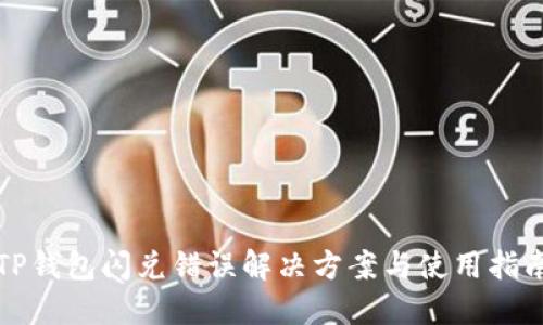 TP钱包闪兑错误解决方案与使用指南