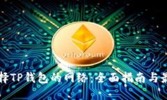 如何选择TP钱包的网络：全