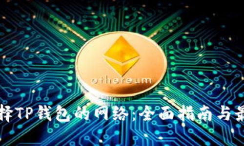 如何选择TP钱包的网络：全面指南与最佳实践