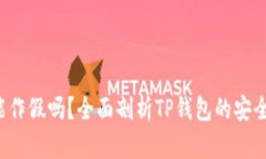 TP钱包U能作假吗？全面剖