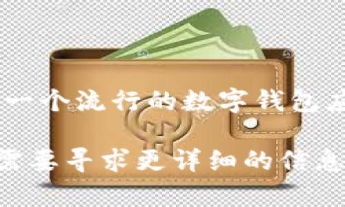 TokenPocket的中文发音为“令牌口袋”。这是一个流行的数字钱包应用程序，支持多种区块链和加密货币的管理。

如果你有更多与TokenPocket相关的问题或需要寻求更详细的信息，请告诉我！