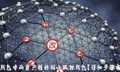 如何将TP钱包中的资产转移
