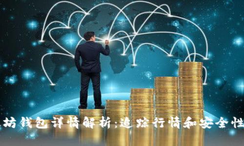 以太坊钱包详情解析：追踪行情和安全性分析