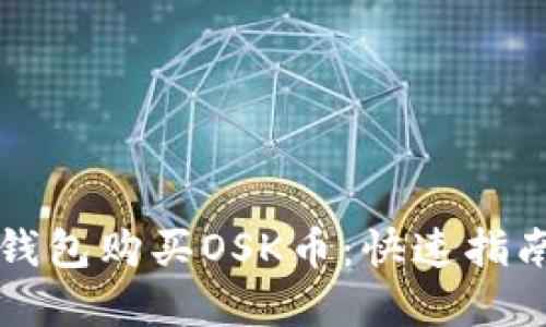 如何通过TP钱包购买OSK币：快速指南与实用技巧