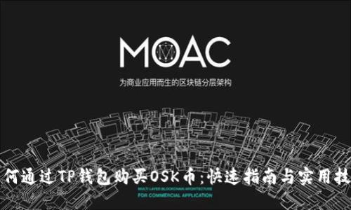 如何通过TP钱包购买OSK币：快速指南与实用技巧