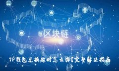 TP钱包兑换超时怎么办？完