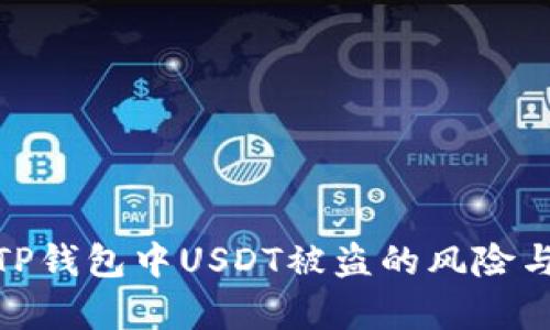如何应对TP钱包中USDT被盗的风险与恢复措施