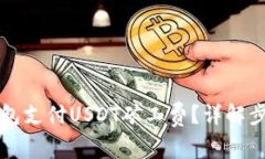如何使用TP钱包支付USDT矿