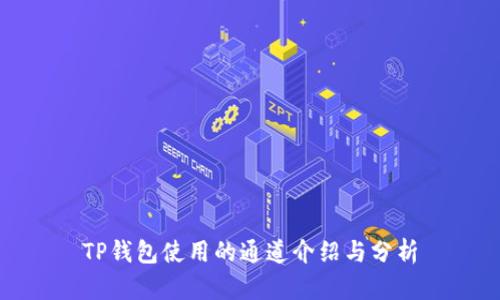 TP钱包使用的通道介绍与分析