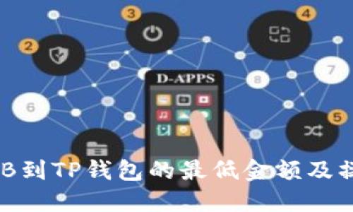 提取BNB到TP钱包的最低金额及操作指南