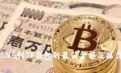 提取BNB到TP钱包的最低金额