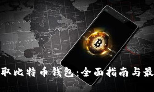 如何获取比特币钱包：全面指南与最佳选择
