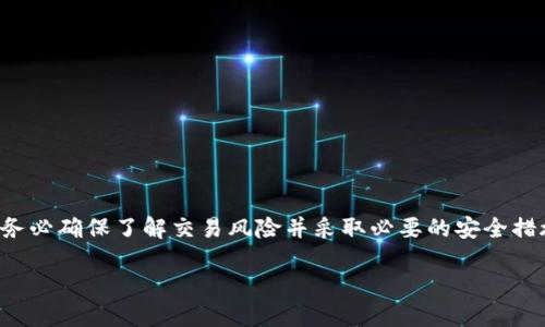 提示：在进行任何性质的加密货币交易时，请务必确保了解交易风险并采取必要的安全措施。本文信息仅供参考，不构成任何投资建议。

如何通过TP钱包将ETH转为USDT：详细指南
