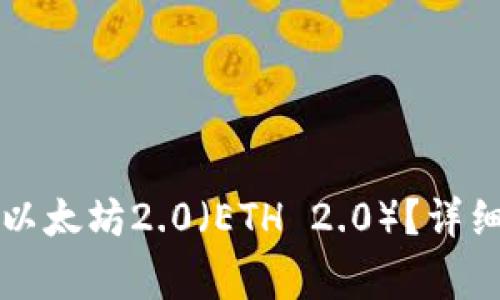 如何通过TP钱包领取以太坊2.0（ETH 2.0）？详细教程与常见问题解答