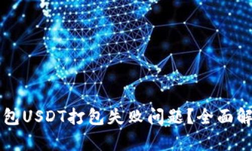 怎么解决TP钱包USDT打包失败问题？全面解析和实用技巧