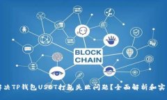 怎么解决TP钱包USDT打包失