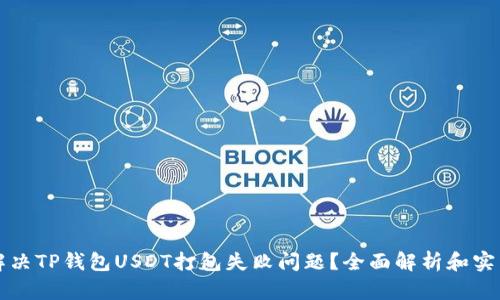 怎么解决TP钱包USDT打包失败问题？全面解析和实用技巧